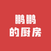 鹏鹏的厨房