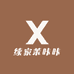 续家茉咔咔