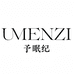 UMENZI予眠纪定制