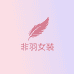 非羽女装工厂4号店