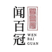 闻百冠茶业