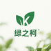 绿之柯园艺好货店