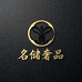 名储奢品