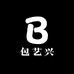 包艺兴