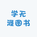学无涯图书