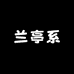 兰亭系