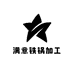 满意铁锅加工厂