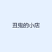 丑鬼素描的小店
