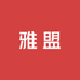 雅盟园艺