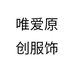 唯爱原创服饰男装