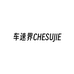 车速界CHESUJIE汽车用品001