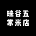 瑞谷五常米店