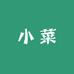 小菜家百货铺