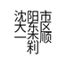 沈阳市大东区一杰顺利达自行车行