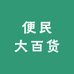 便民大百货