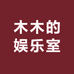 木木的娱乐室