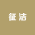 征洁节能式回风灶