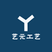 艺元工艺