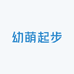 幼萌起步