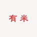 陆丰东海有米创意服饰屋的店铺头像