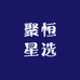 聚恒星选