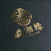 溢湘缘
