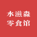 水滋淼零食馆