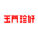 玉门珍好