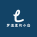 罗温柔的小店