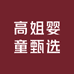 高姐婴童甄选