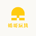 皓哥玩具