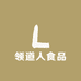 领道人食品