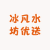 冰凡水坊优送