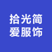 拾光简爱服饰
