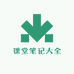 课堂笔记大全