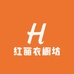红丽衣橱坊