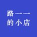 路一一的小店
