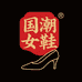 国潮小资女鞋店