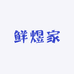 鲜煜家