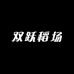 双跃稻场