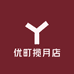 优町揽月店