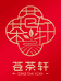 吴淑菲茶铺