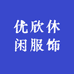 优欣休闲服饰