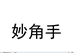 妙角士童鞋旗舰店