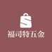 福司特五金园林工具