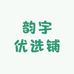 韵宇优选铺