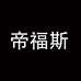 帝福斯运动户外店