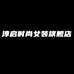 淳启时尚女装旗舰店