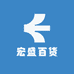 宏盛百货