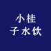 小桂子水饮